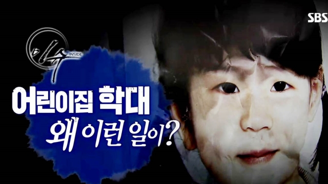 어린이집 학대 왜 이런 일이?