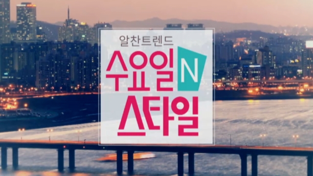 수요일N스타일