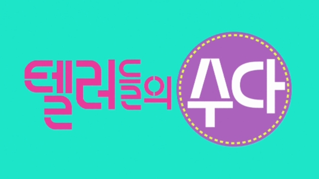 텔러들의 수다 