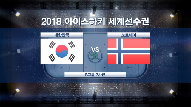 [세계선수권] 대한민국 vs 노르웨이