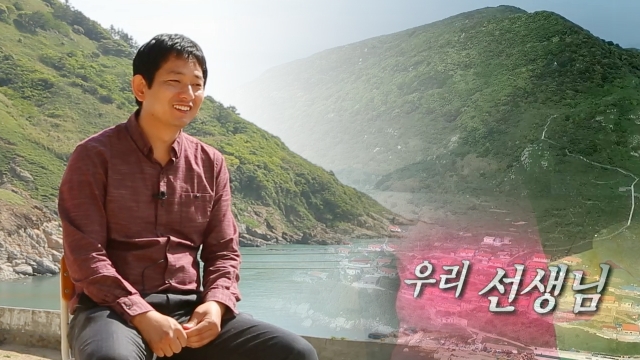 내 친구는 ‘장도’ 섬마을 선생님
