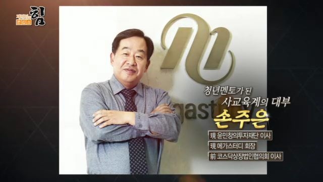 청년멘토가 된 사교육계의 대부, 손주은 회장