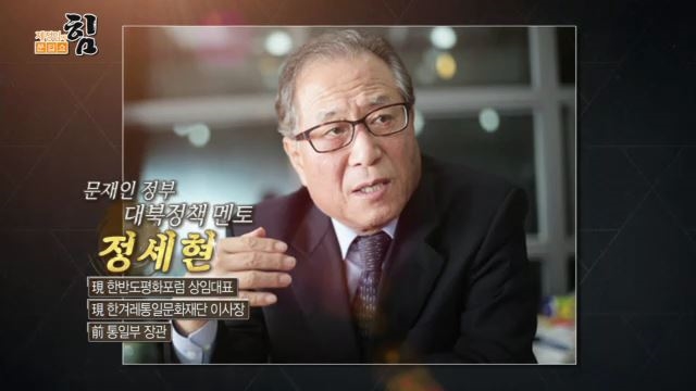 文 정부 대북 정책 멘토, 정세현 前 통일부 장관