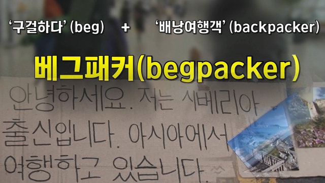 구걸하기 좋은 나라 한국?
