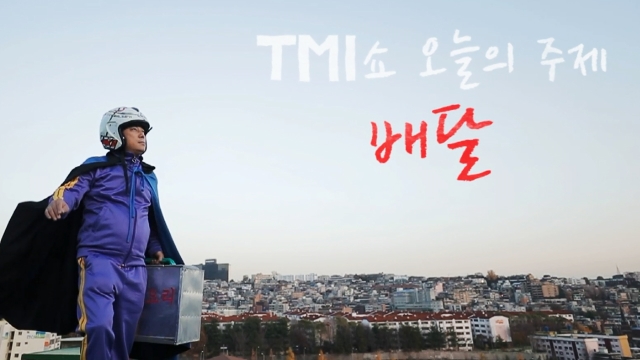 배달의 모든 것