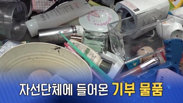 기부가 아닌 쓰레기처리? 비양심 기부 논란