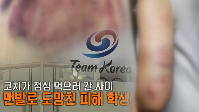 온몸에 피멍 중학생 합숙훈련 폭행 - 폭력에 무너지는 체육계