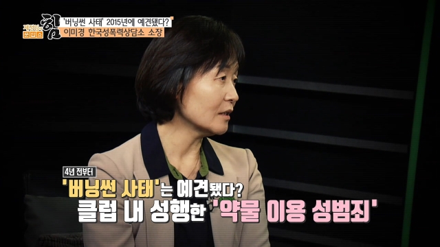 '버닝썬 사태' 2015년에 예견됐다?, 이미경 소장