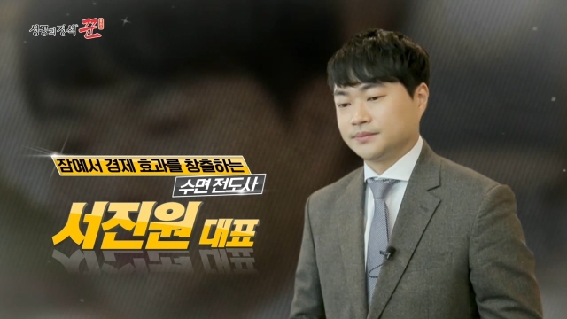 꿀 잠에서 경제 해법을 찾은 수면 전도사 