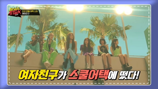 스쿨어택2019