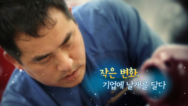 작은 변화, 기업에 날개를 달다