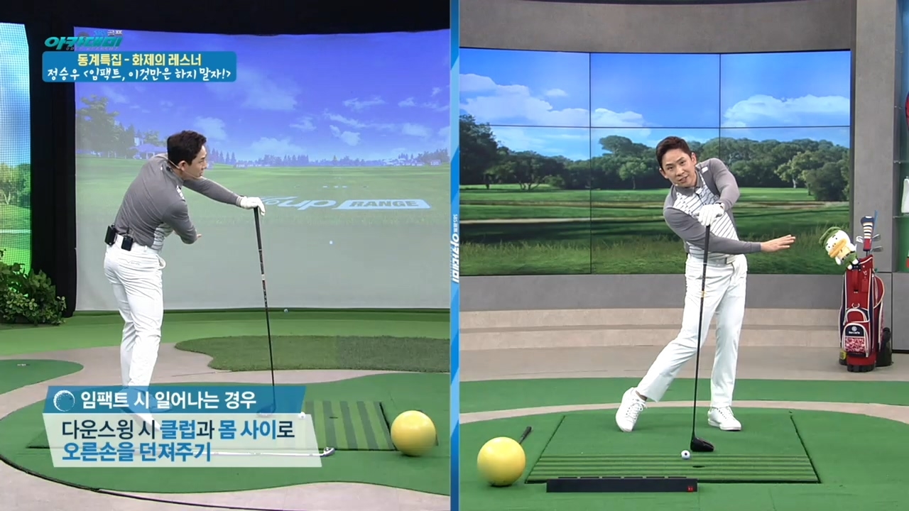 정승우, 김혜윤 레슨 : 다시보기 : SBS골프