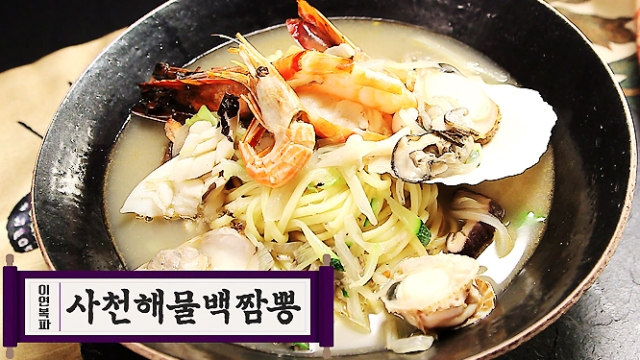 ［중식대백과］이연복파 사천해물백짬뽕