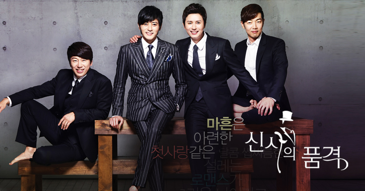 신사의 품격 : SBS