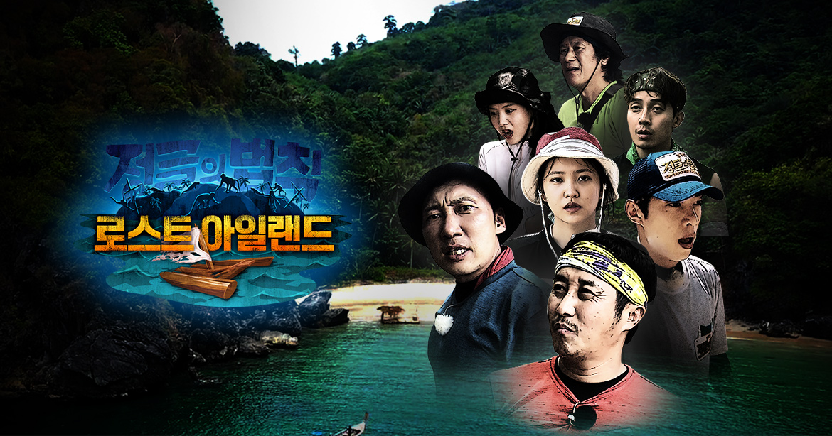 정글의 법칙 in 로스트아일랜드