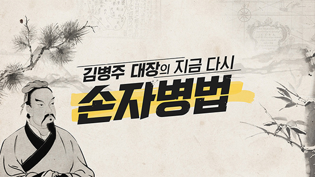 김병주대장의손자병법 로고 이미지