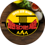 추석특집 - 라면 당기는 시간