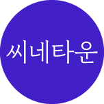 씨네타운