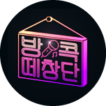 방콕떼창단