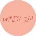 내 안의 그대