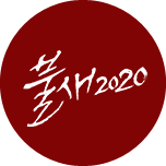 불새 2020 이미지