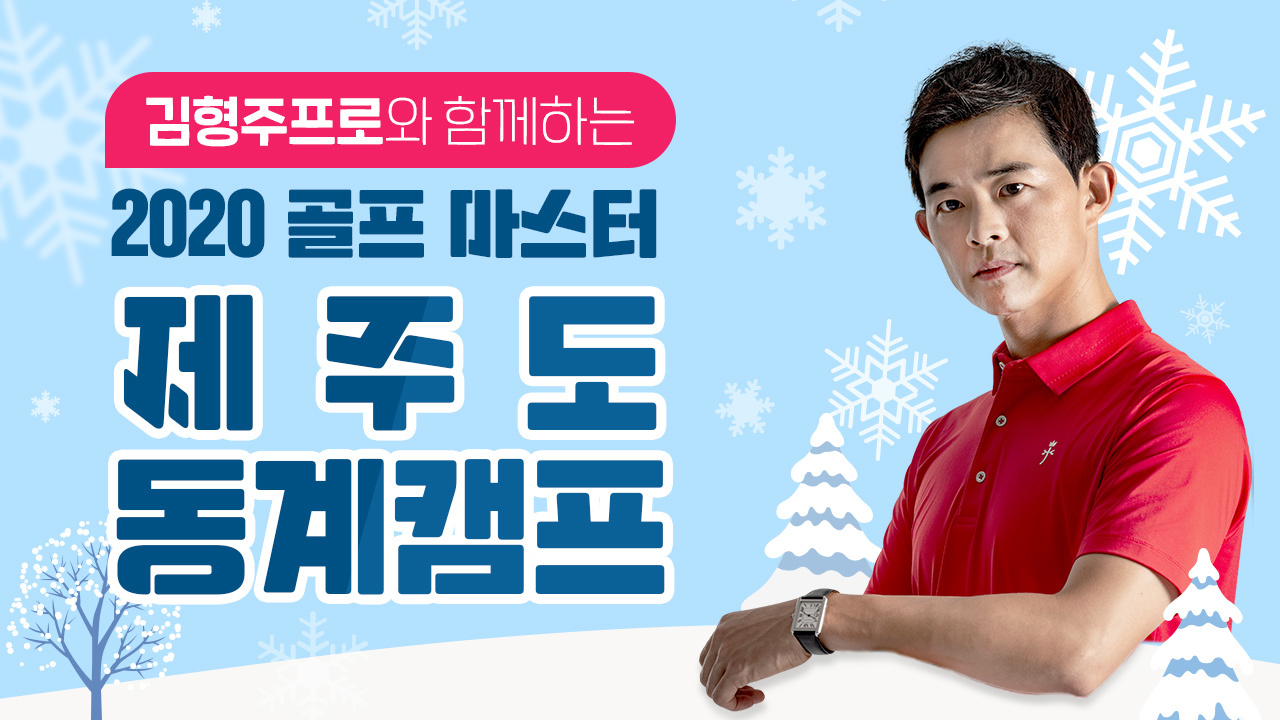 김형주프로 레슨캠프 썸네일