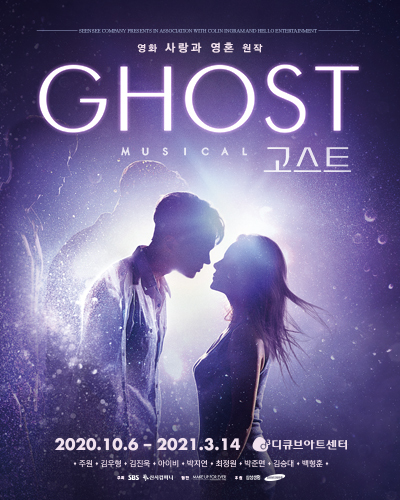 뮤지컬 <고스트> 포스터
