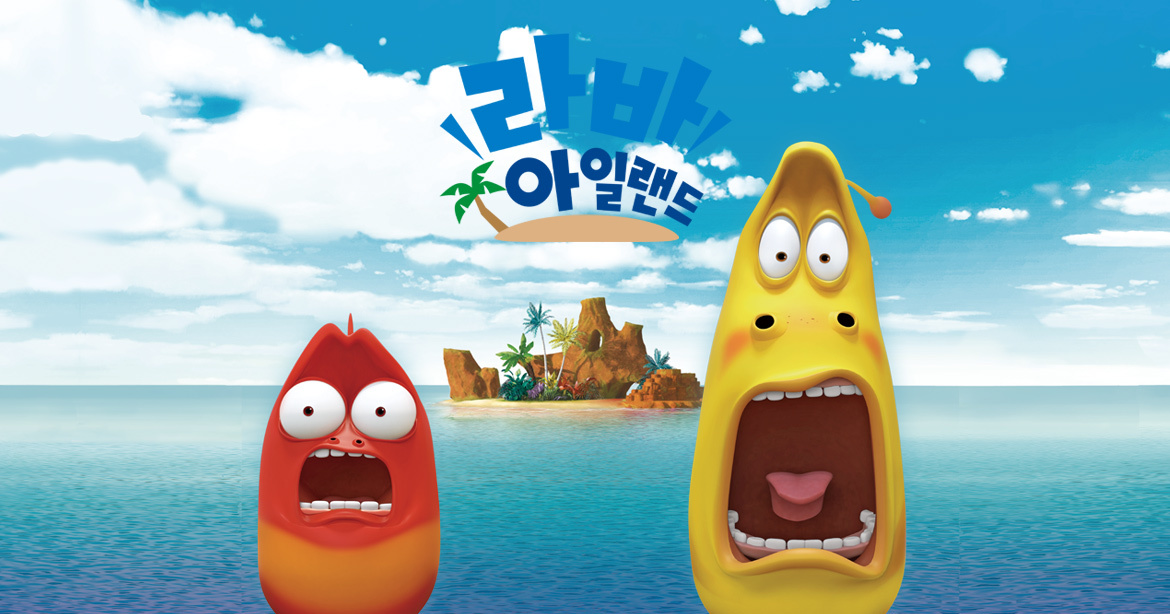 라바 아일랜드 : SBS