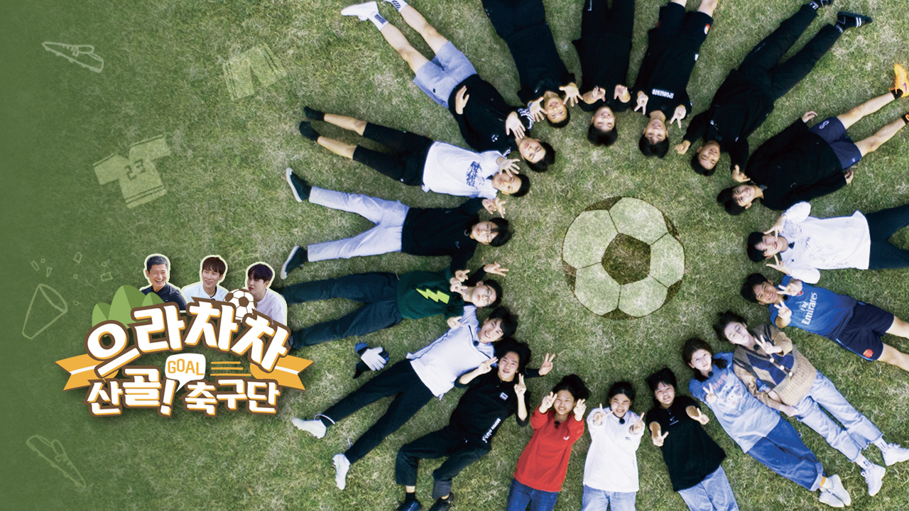 으라차차 산골(Goal)축구단 썸네일