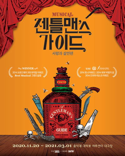 뮤지컬 <젠틀맨스 가이드> 예매상세페이지