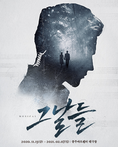 뮤지컬 <그날들> 포스터
