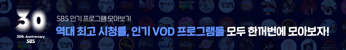 SBS 창사특집 우리와 함께 30년 : SBS 대표 프로그램 : SBS