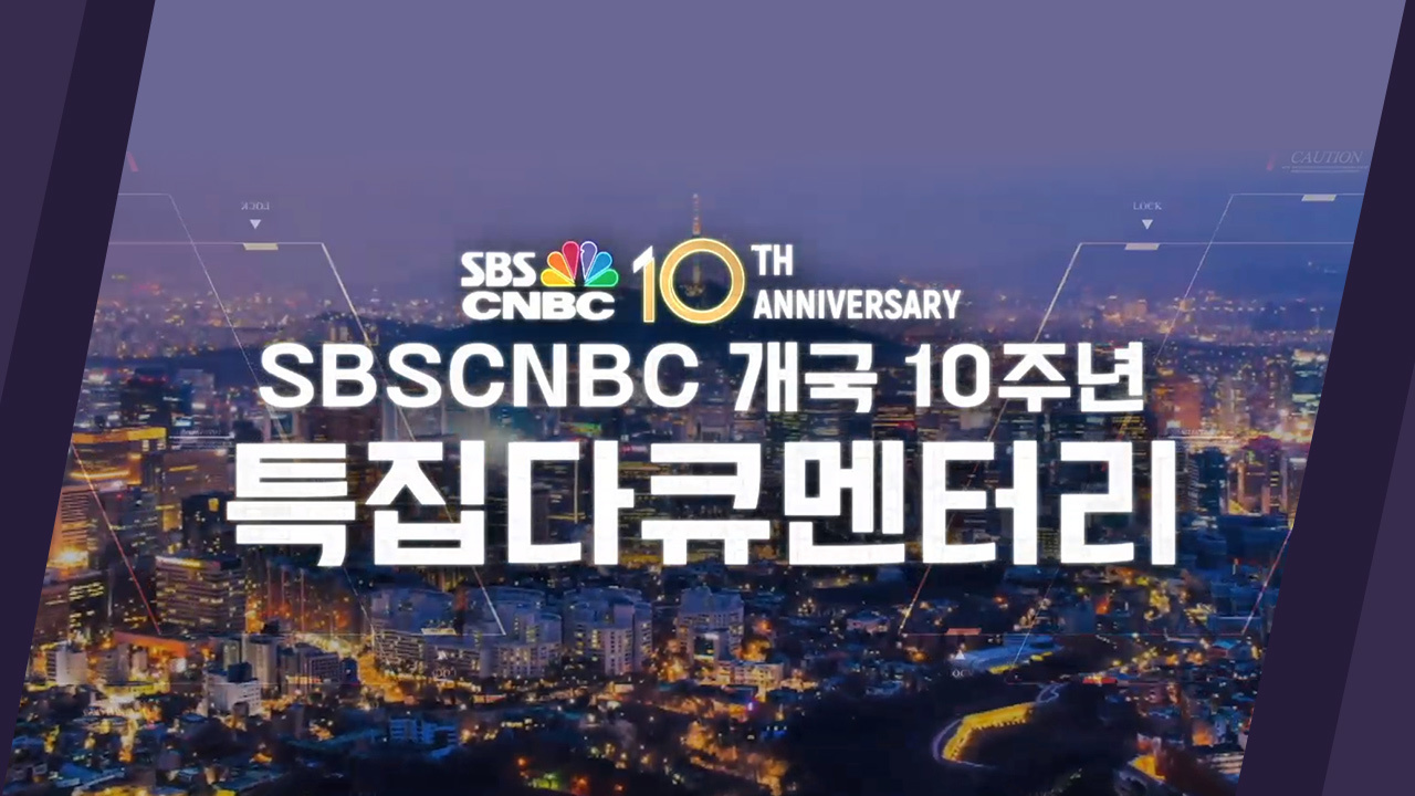 SBSCNBC 개국 10주년 특집 다큐멘터리