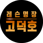 레슨명장 고덕호