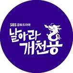 날아라 개천용 이미지