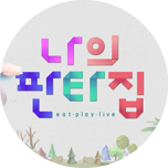 나의 판타집