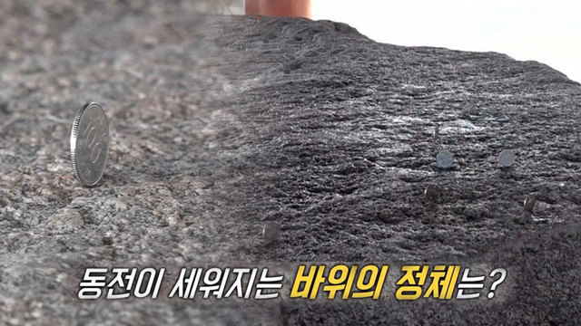 소원을 이뤄주는 동전 바위?