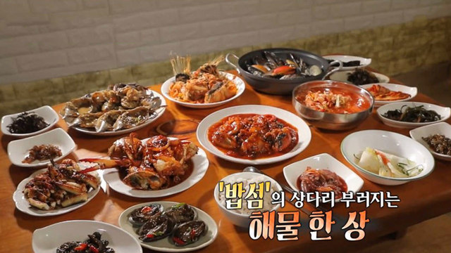 ‘밥섬’의 상다리 부러지는 해물 한 상