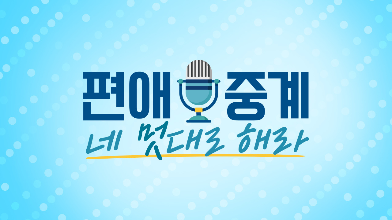 편애 중계 네 멋대로 해라