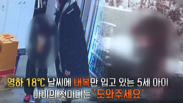 영하 18℃에 방치된 5세 아이