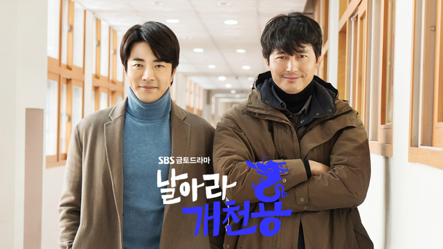 날아라 개천용