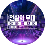 전설의 무대 아카이브K