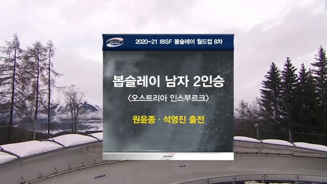 120회 [월드컵 8차] 남자 2인 봅슬레이 썸네일