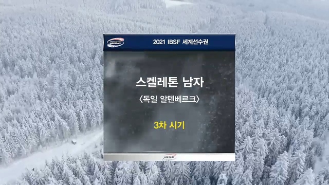 128회 [세계선수권] 남자 스켈레톤 3,4차시기 썸네일