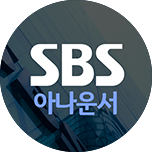 SBS 아나운서