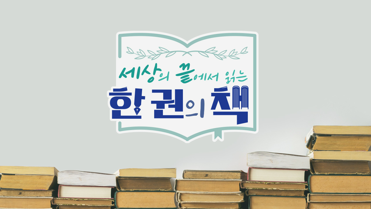 세상의 끝에서 읽는 한 권의 책