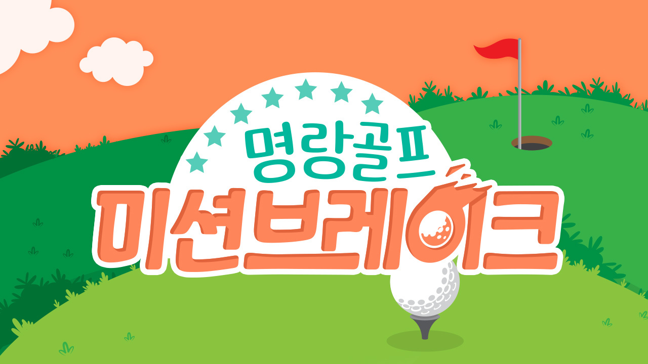 명랑골프 미션 브레이크