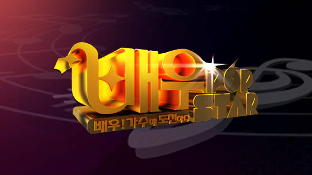 설날특집 배우 팝스타