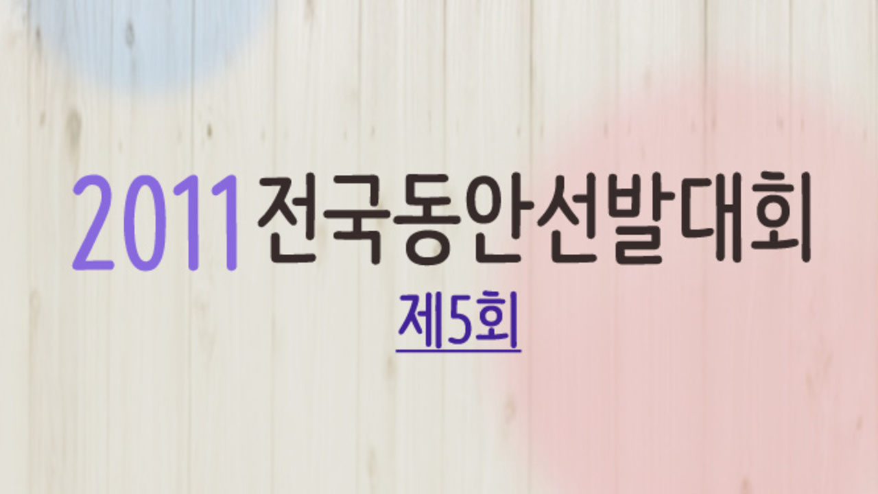 전국동안선발대회 썸네일