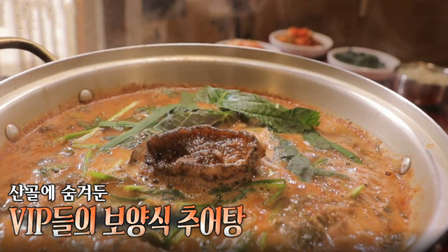 산골에 숨겨둔 VIP들의 보양식, 추어탕